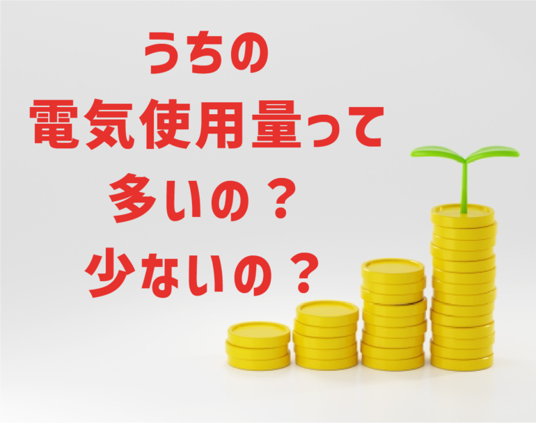 うちの電気使用量は多いの？少ないの？ | 株式会社イー  