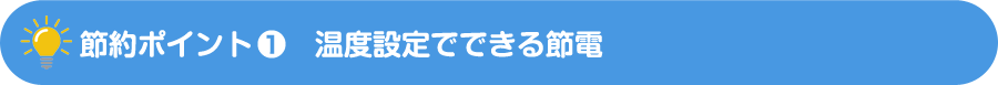 節約ポイント-1　温度設定でできる節電