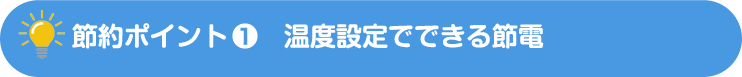 節約ポイント-1　温度設定でできる節電