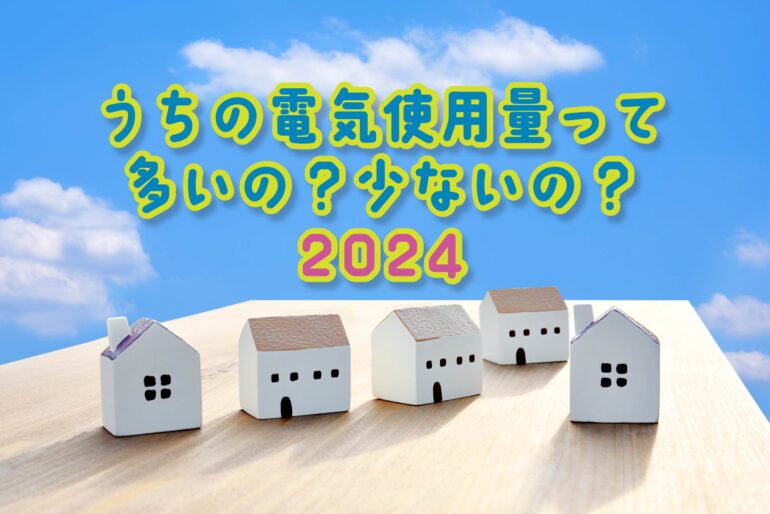 うちの電気使用量って多いの？少ないの？ | 株式会社イーネットワーク 