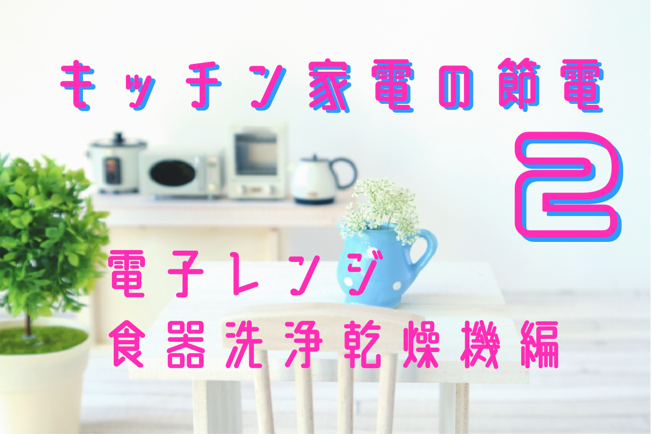 キッチン家電の節電② 電子レンジ/食器洗浄乾燥機編 | 株式会社イー 