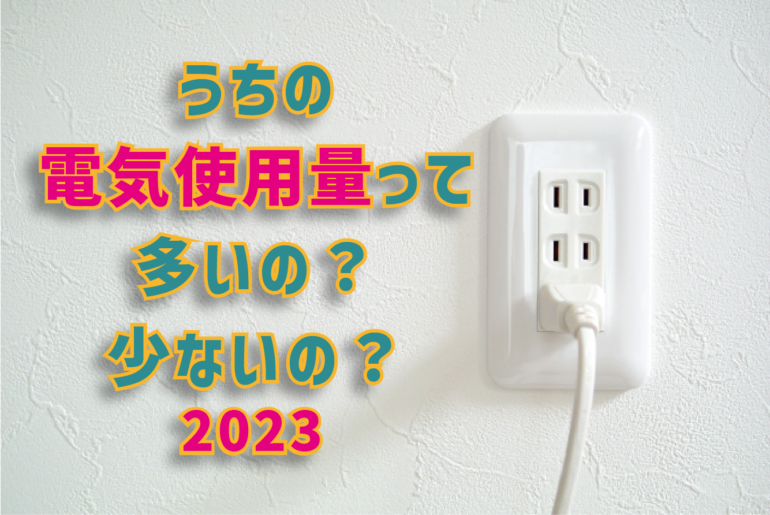 うちの電気使用量は多いの？少ないの？ | 株式会社イー  