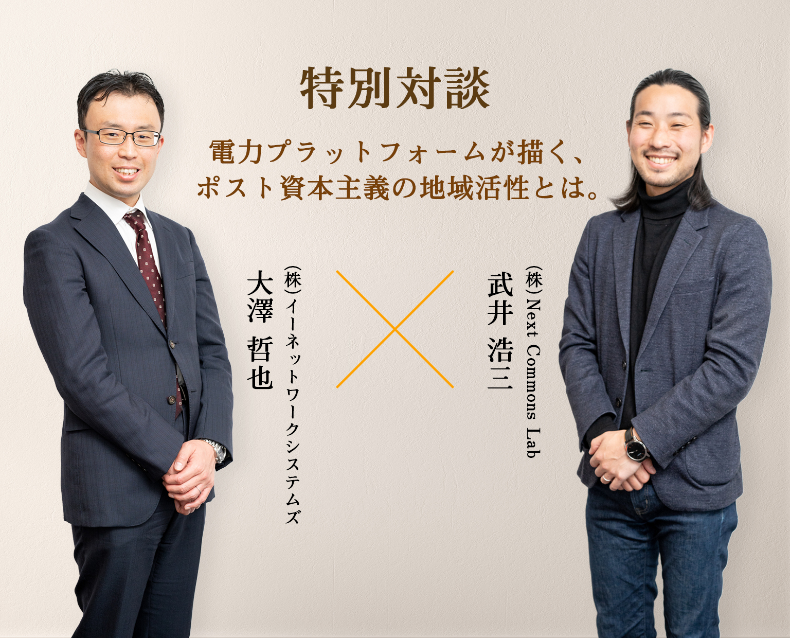 素人ウィルス流出 特別対談】自律と循環。互助と共助。電力プラットフォームが描く、ポスト資本主義の地域活性とは。 | 株式会社イーネットワークシステムズ
