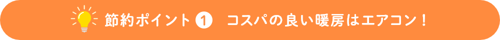 節約ポイント1 コスパの良い暖房はエアコン！