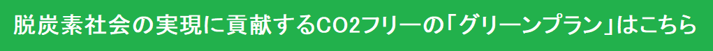 グリーンプラン