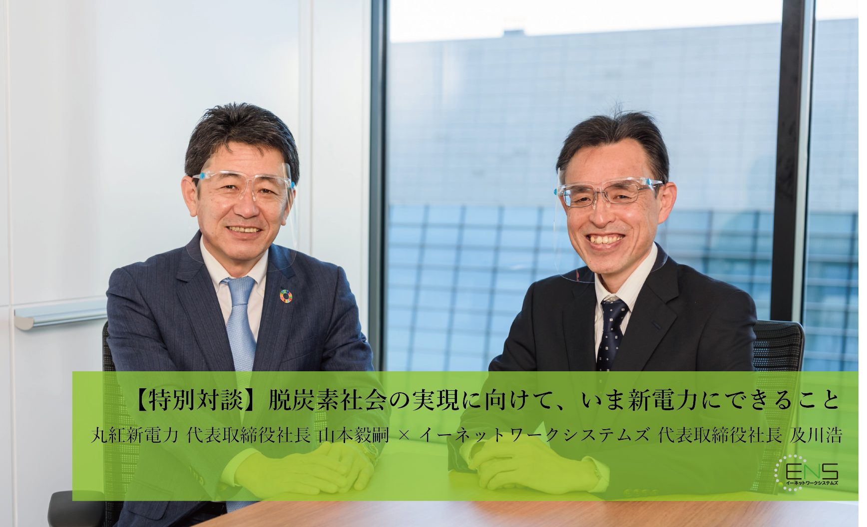 特別対談】<br>脱炭素社会の実現に向けて、いま新電力にできること | 株式会社イーネットワークシステムズ